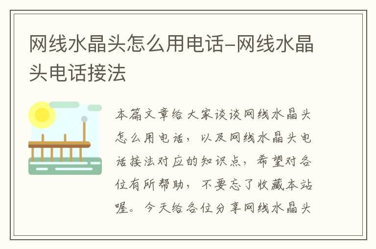 网线水晶头怎么用电话-网线水晶头电话接法