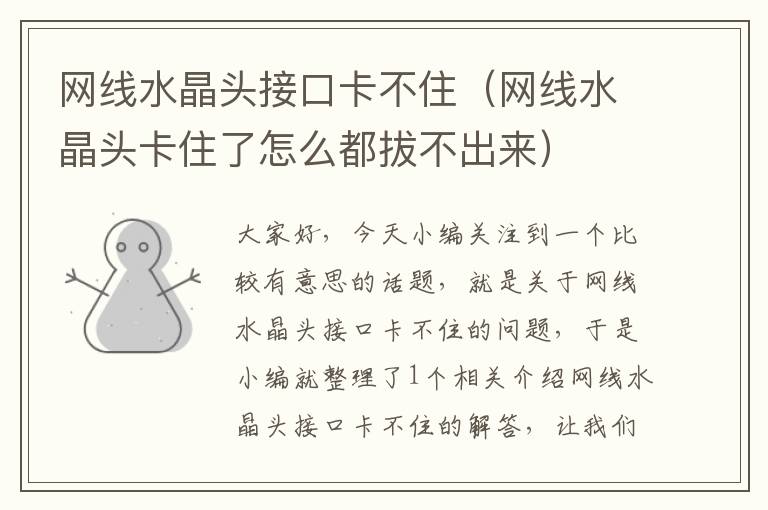 网线水晶头接口卡不住(网线水晶头卡住了怎么都拔不出来)