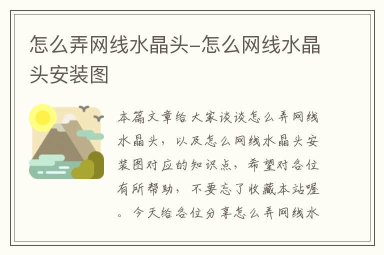 怎么弄网线水晶头-怎么网线水晶头安装图