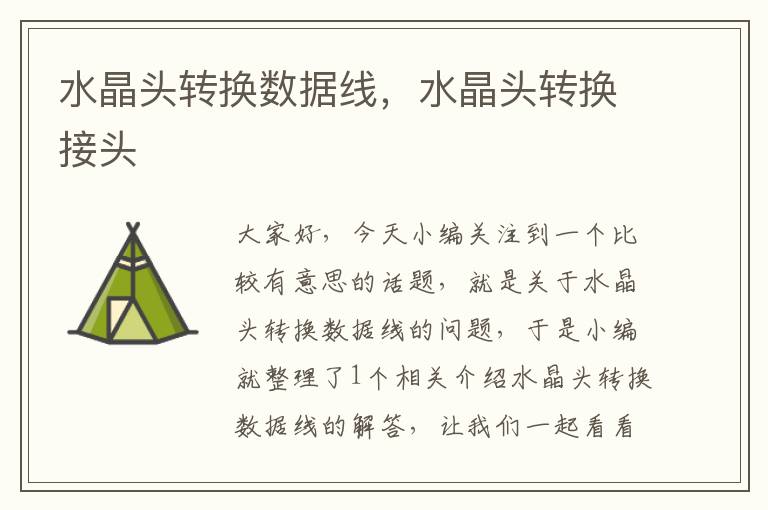 水晶头转换数据线,水晶头转换接头
