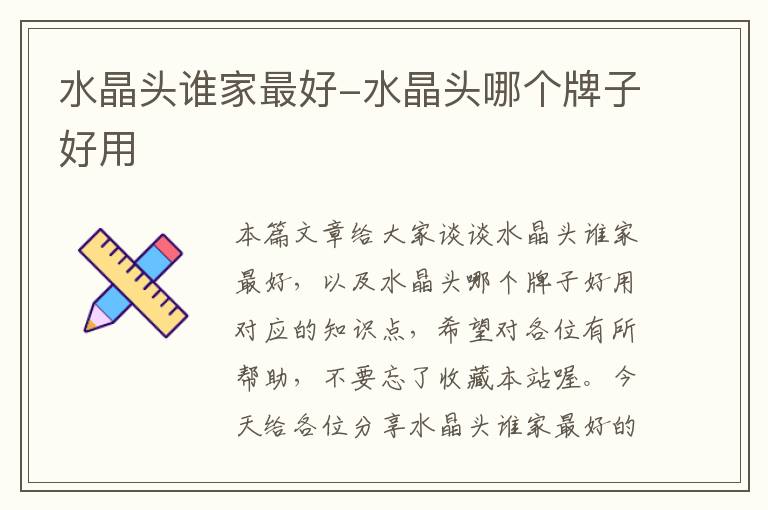 水晶头谁家最好-水晶头哪个牌子好用
