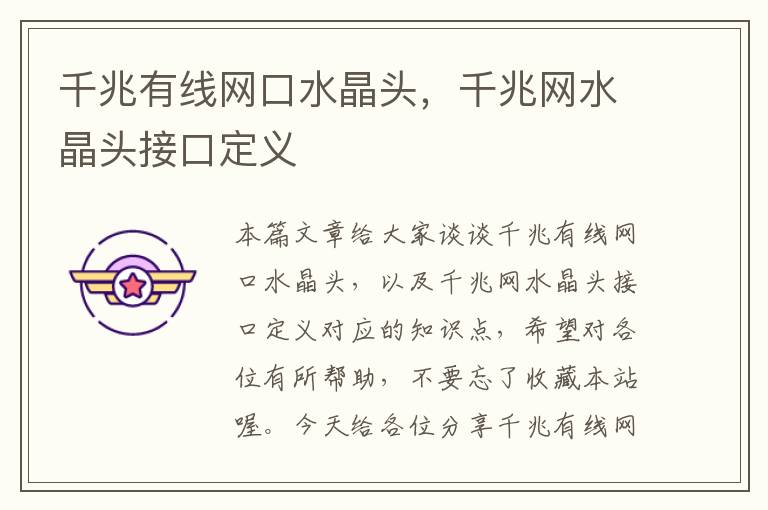 千兆有线网口水晶头,千兆网水晶头接口定义
