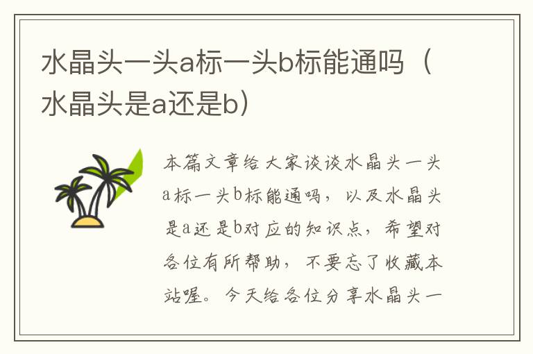 水晶头一头a标一头b标能通吗(水晶头是a还是b)