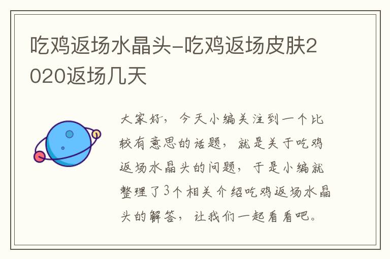 吃鸡返场水晶头-吃鸡返场皮肤2020返场几天
