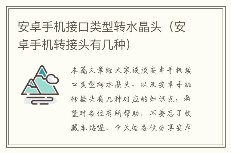安卓手机接口类型转水晶头(安卓手机转接头有几种)