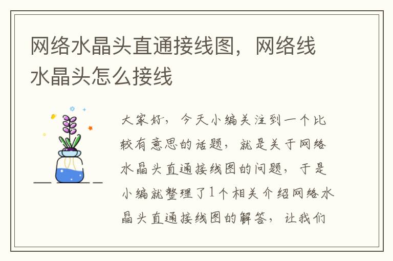 网络水晶头直通接线图,网络线水晶头怎么接线