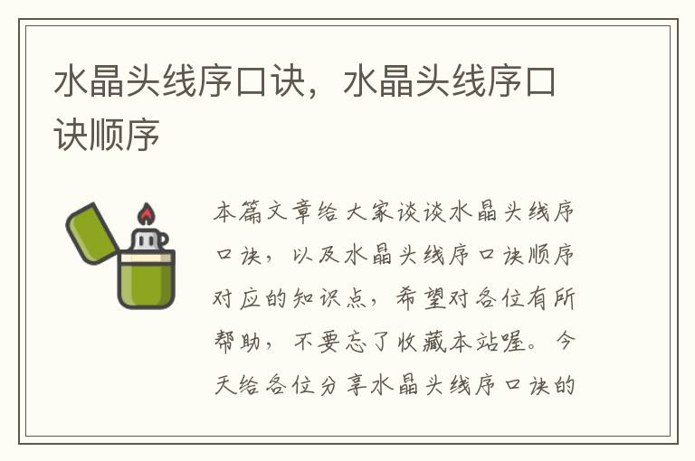 水晶头线序口诀,水晶头线序口诀顺序