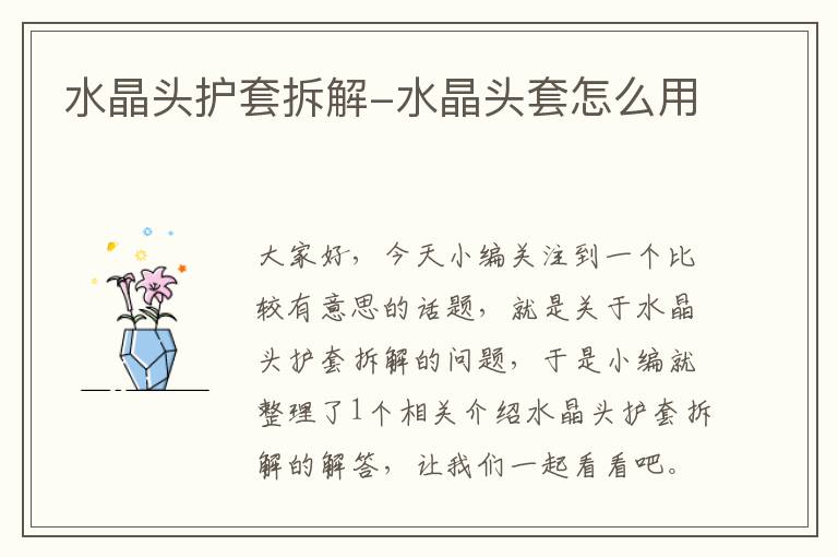 水晶头护套拆解-水晶头套怎么用