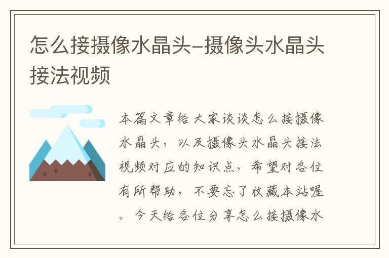 怎么接摄像水晶头-摄像头水晶头接法视频