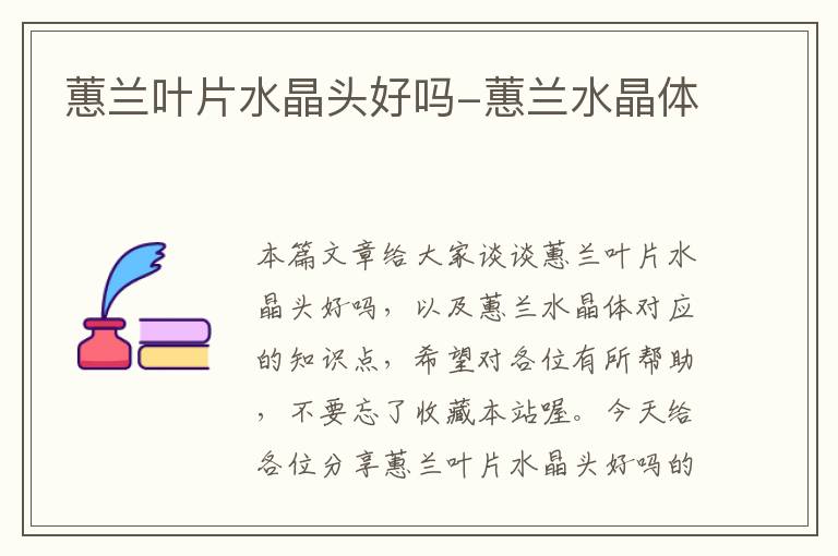 蕙兰叶片水晶头好吗-蕙兰水晶体