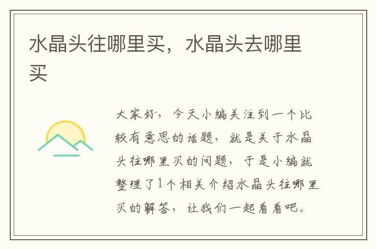 水晶头往哪里买,水晶头去哪里买