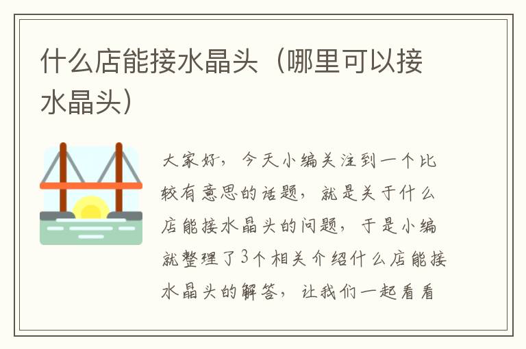 什么店能接水晶头(哪里可以接水晶头)