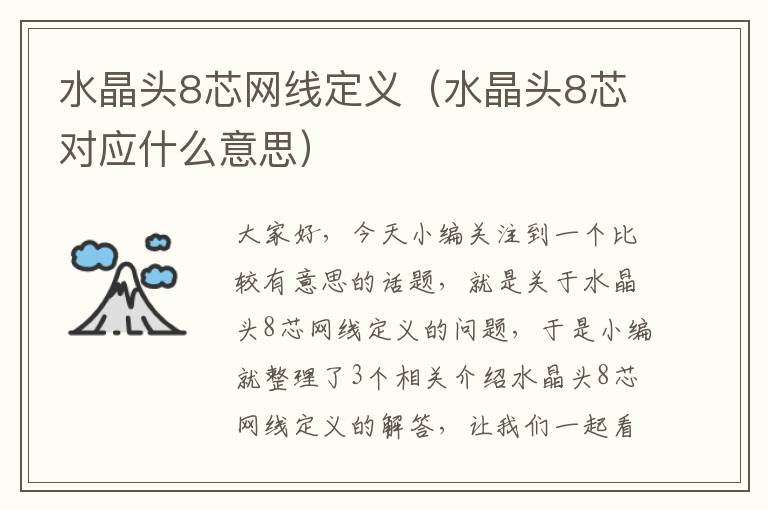 水晶头8芯网线定义(水晶头8芯对应什么意思)
