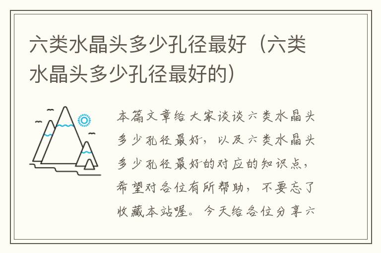六类水晶头多少孔径最好(六类水晶头多少孔径最好的)
