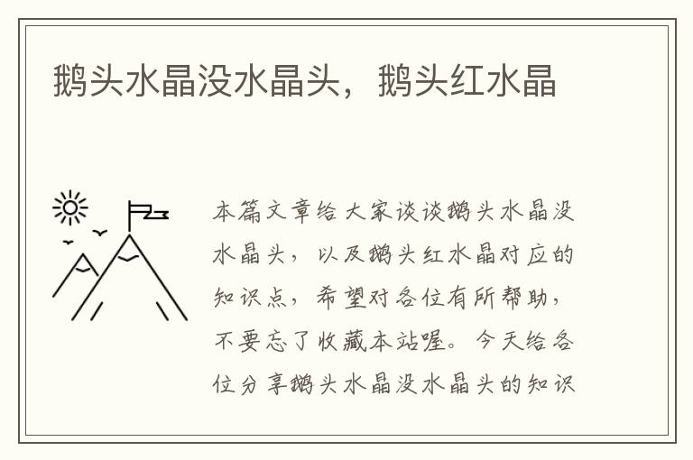 鹅头水晶没水晶头,鹅头红水晶