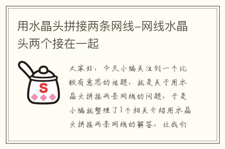 用水晶头拼接两条网线-网线水晶头两个接在一起