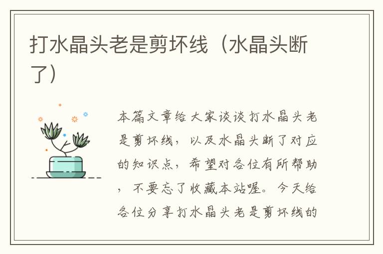 打水晶头老是剪坏线(水晶头断了)