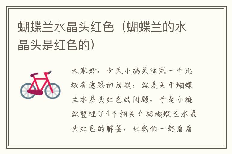蝴蝶兰水晶头红色（蝴蝶兰的水晶头是红色的）