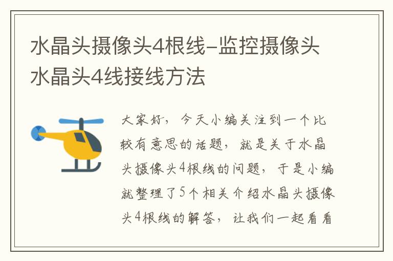 水晶头摄像头4根线-监控摄像头水晶头4线接线方法