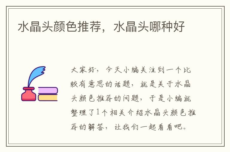 水晶头颜色推荐,水晶头哪种好