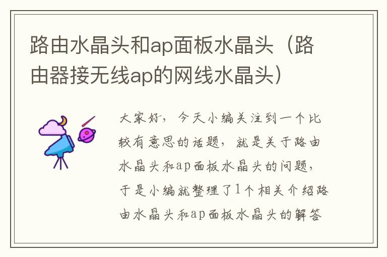 路由水晶头和ap面板水晶头(路由器接无线ap的网线水晶头)