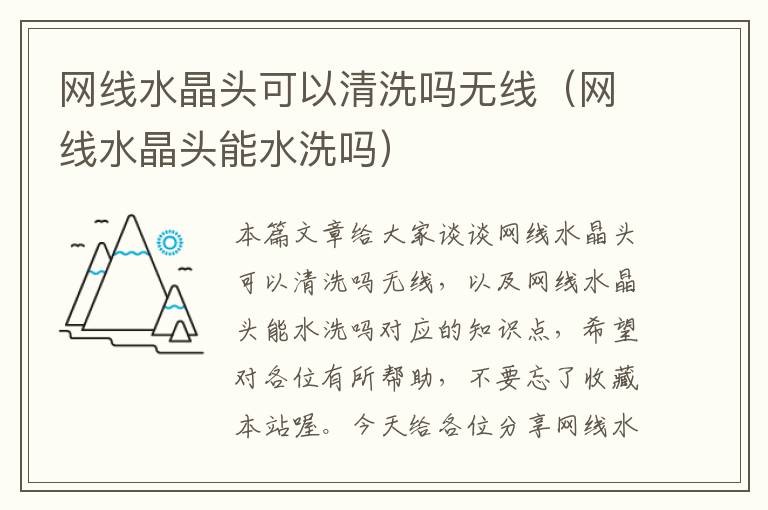 网线水晶头可以清洗吗无线(网线水晶头能水洗吗)