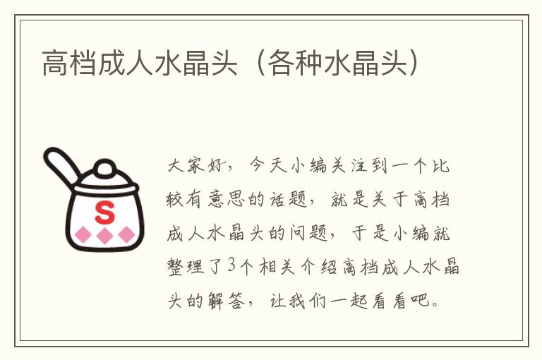 高档成人水晶头(各种水晶头)