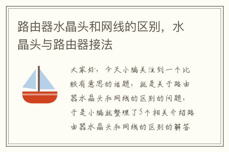 路由器水晶头和网线的区别,水晶头与路由器接法