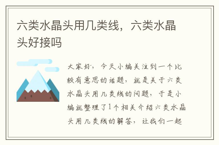 六类水晶头用几类线,六类水晶头好接吗