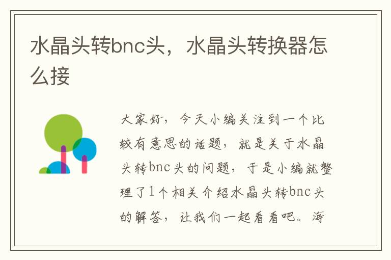 水晶头转bnc头,水晶头转换器怎么接