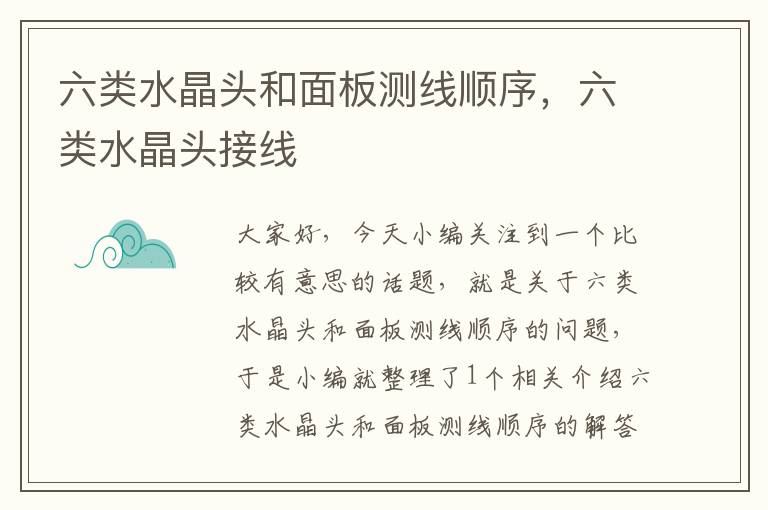 六类水晶头和面板测线顺序,六类水晶头接线