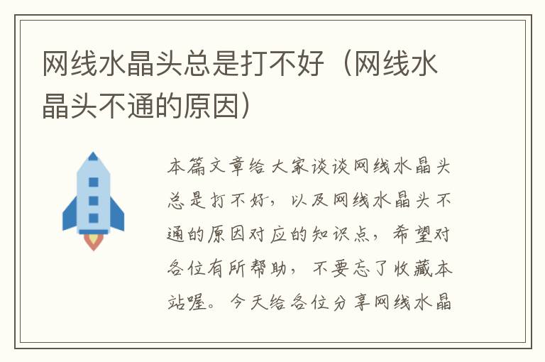 网线水晶头总是打不好(网线水晶头不通的原因)