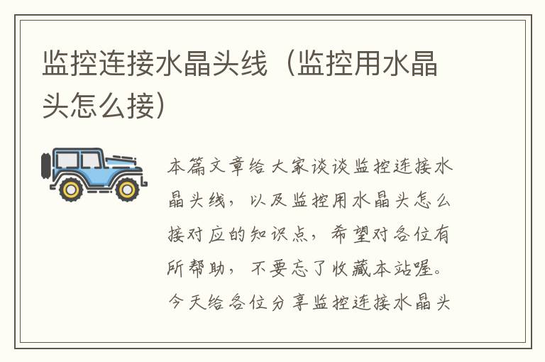 监控连接水晶头线(监控用水晶头怎么接)