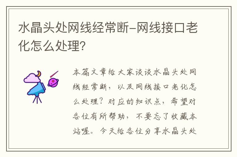 水晶头处网线经常断-网线接口老化怎么处理？