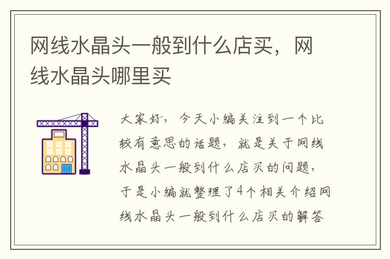 网线水晶头一般到什么店买,网线水晶头哪里买