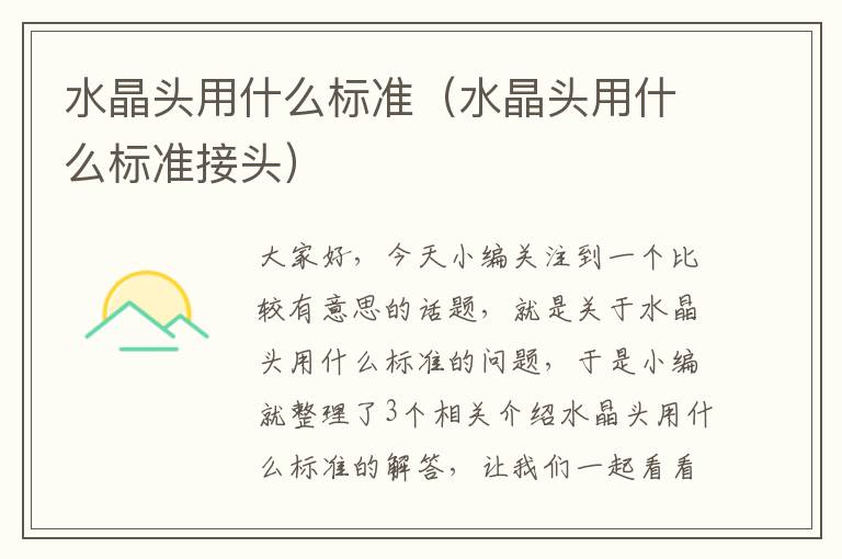 水晶头用什么标准(水晶头用什么标准接头)