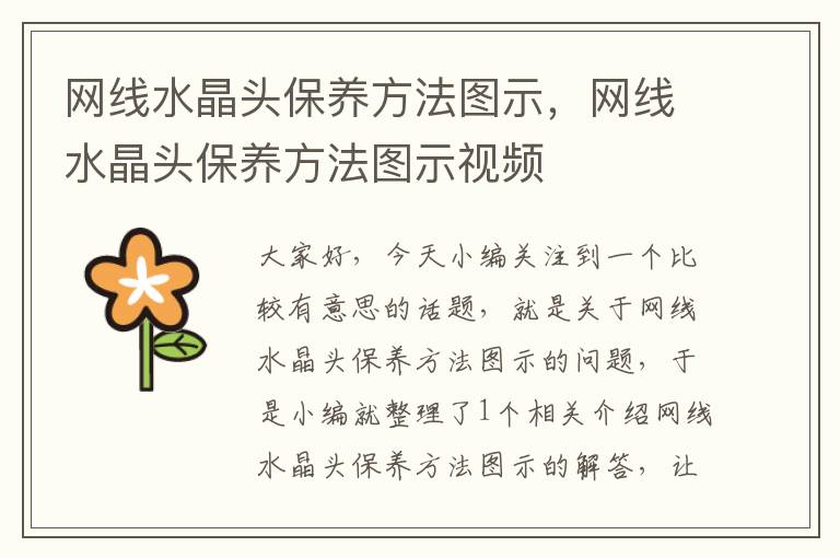网线水晶头保养方法图示,网线水晶头保养方法图示视频