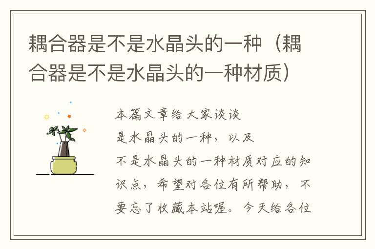 耦合器是不是水晶头的一种(耦合器是不是水晶头的一种材质)