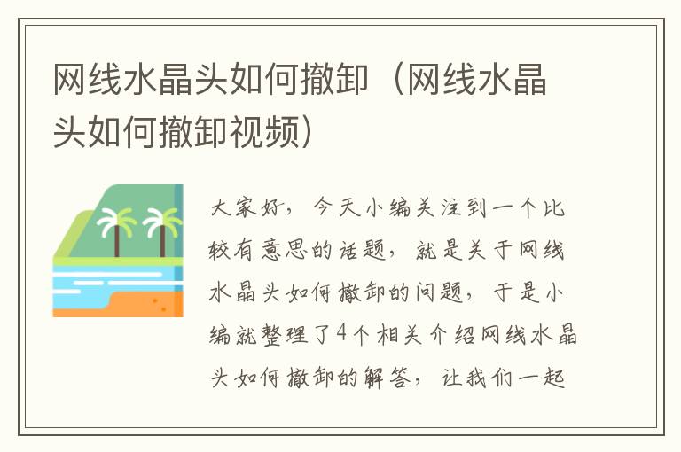网线水晶头如何撤卸(网线水晶头如何撤卸视频)