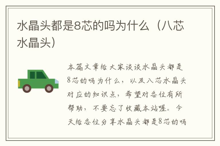 水晶头都是8芯的吗为什么(八芯水晶头)