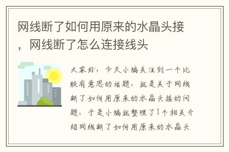 网线断了如何用原来的水晶头接,网线断了怎么连接线头