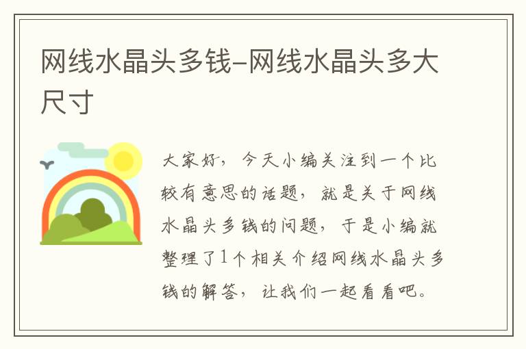 网线水晶头多钱-网线水晶头多大尺寸