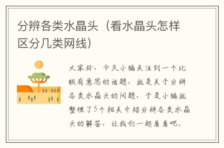 分辨各类水晶头(看水晶头怎样区分几类网线)