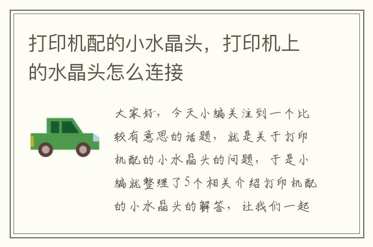 打印机配的小水晶头,打印机上的水晶头怎么连接