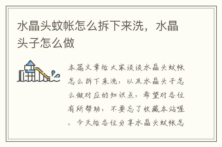 水晶头蚊帐怎么拆下来洗,水晶头子怎么做