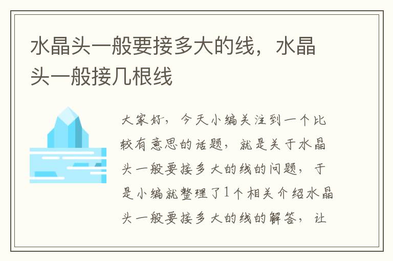 水晶头一般要接多大的线,水晶头一般接几根线