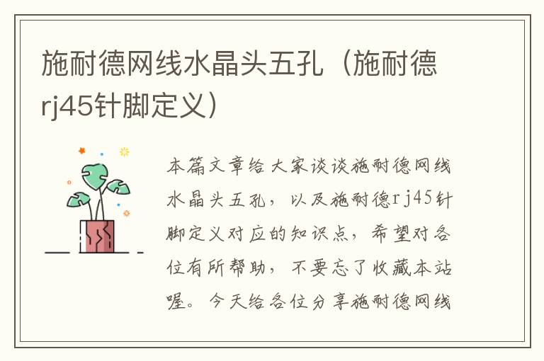 施耐德网线水晶头五孔(施耐德rj45针脚定义)