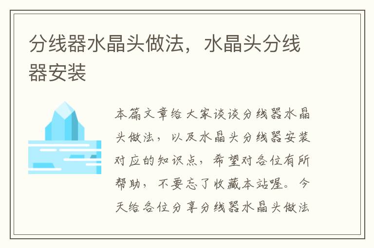 分线器水晶头做法,水晶头分线器安装