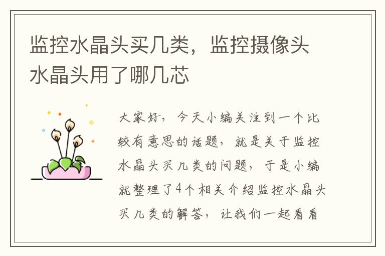监控水晶头买几类,监控摄像头水晶头用了哪几芯