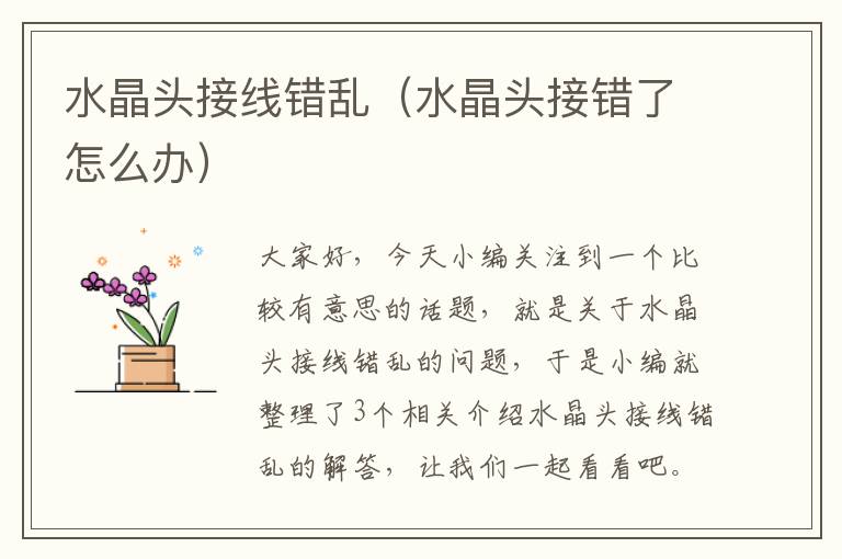 水晶头接线错乱(水晶头接错了怎么办)